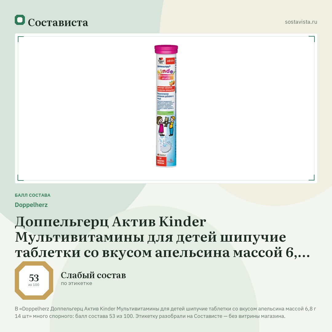 Doppelherz Доппельгерц Актив Kinder Мультивитамины для детей шипучие таблетки со вкусом апельсина массой 6,8 г 14 шт: балл состава 53 из 100 — Состависта