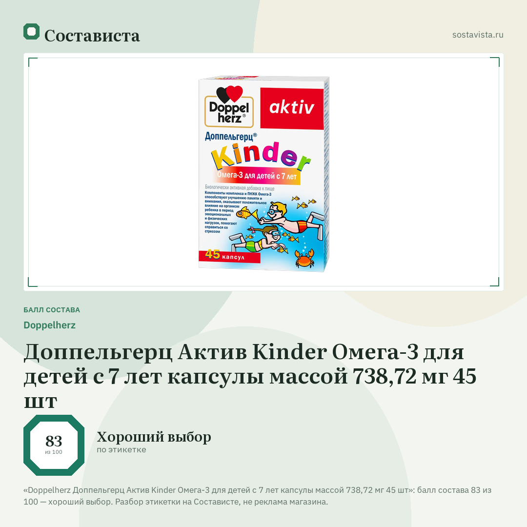 Doppelherz Доппельгерц Актив Kinder Омега-3 для детей с 7 лет капсулы массой 738,72 мг 45 шт: балл состава 83 из 100 — Состависта