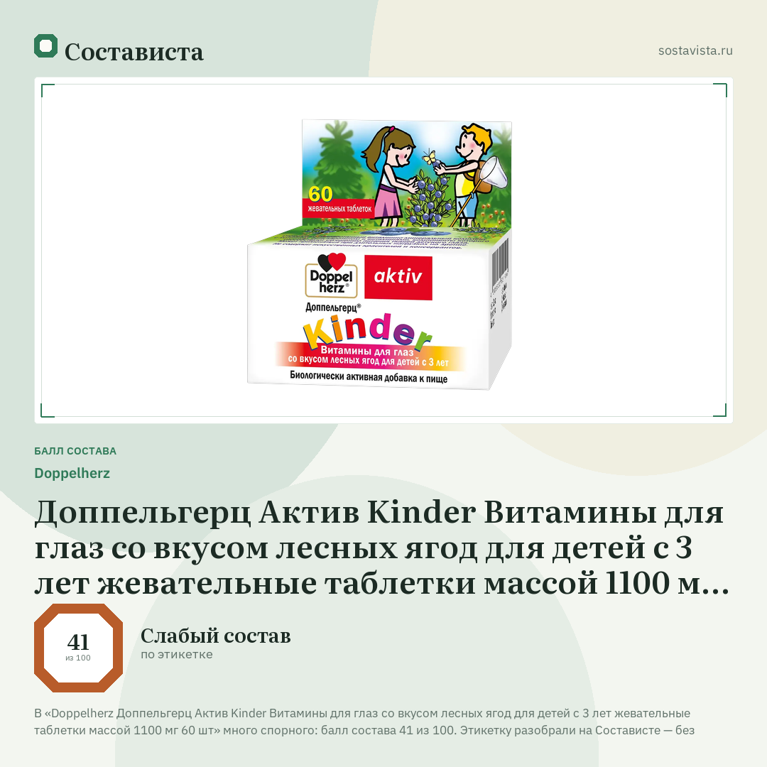 Doppelherz Доппельгерц Актив Kinder Витамины для глаз со вкусом лесных ягод для детей с 3 лет жевательные таблетки массой 1100 мг 60 шт: балл состава 41 из 100 — Состависта