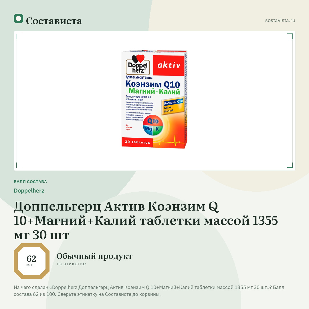 Doppelherz Доппельгерц Актив Коэнзим Q 10+Магний+Калий таблетки массой 1355 мг 30 шт: балл состава 62 из 100 — Состависта