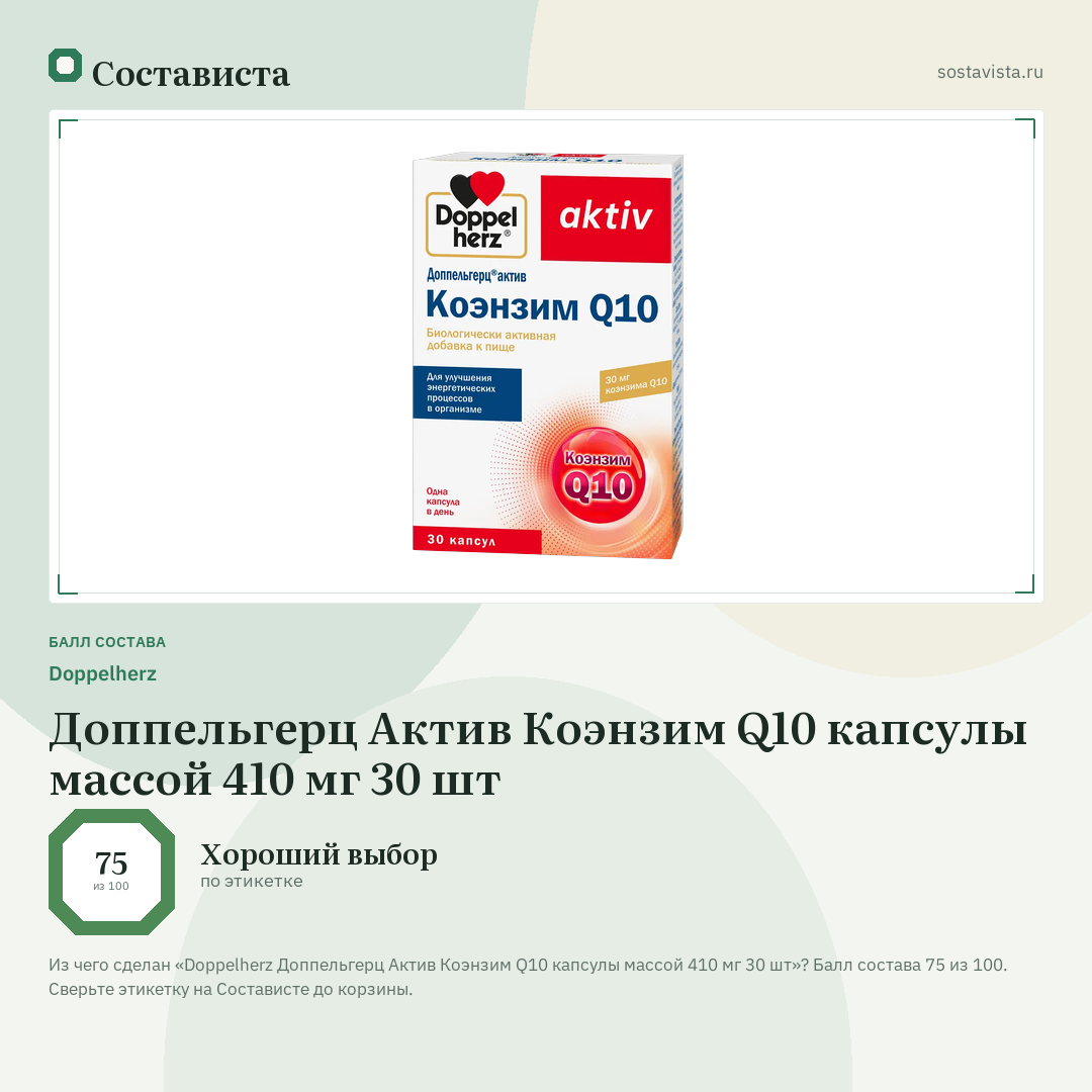 Doppelherz Доппельгерц Актив Коэнзим Q10 капсулы массой 410 мг 30 шт: балл состава 75 из 100 — Состависта