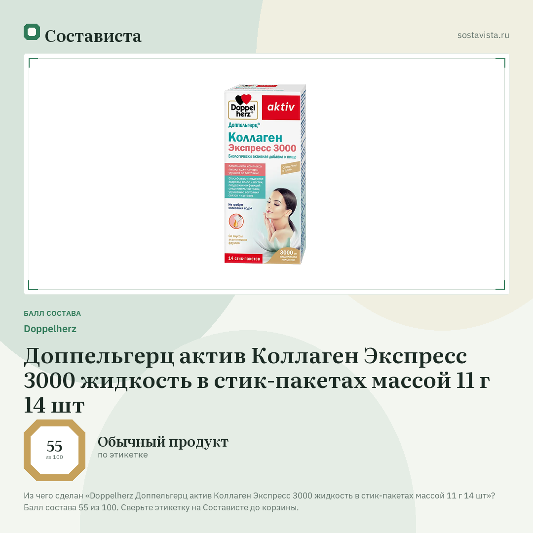 Doppelherz Доппельгерц актив Коллаген Экспресс 3000 жидкость в стик-пакетах массой 11 г 14 шт: балл состава 55 из 100 — Состависта