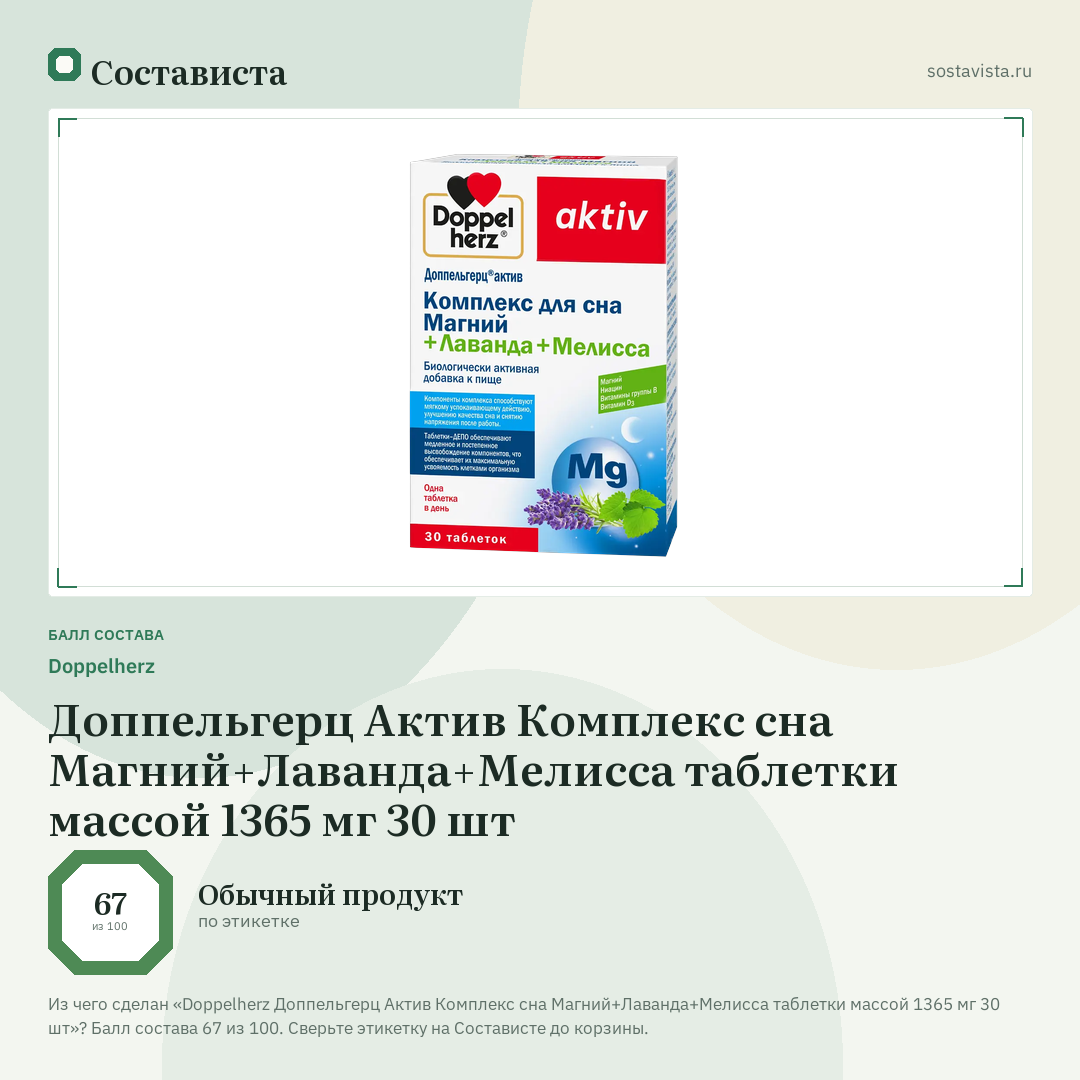 Doppelherz Доппельгерц Актив Комплекс сна Магний+Лаванда+Мелисса таблетки массой 1365 мг 30 шт: балл состава 67 из 100 — Состависта