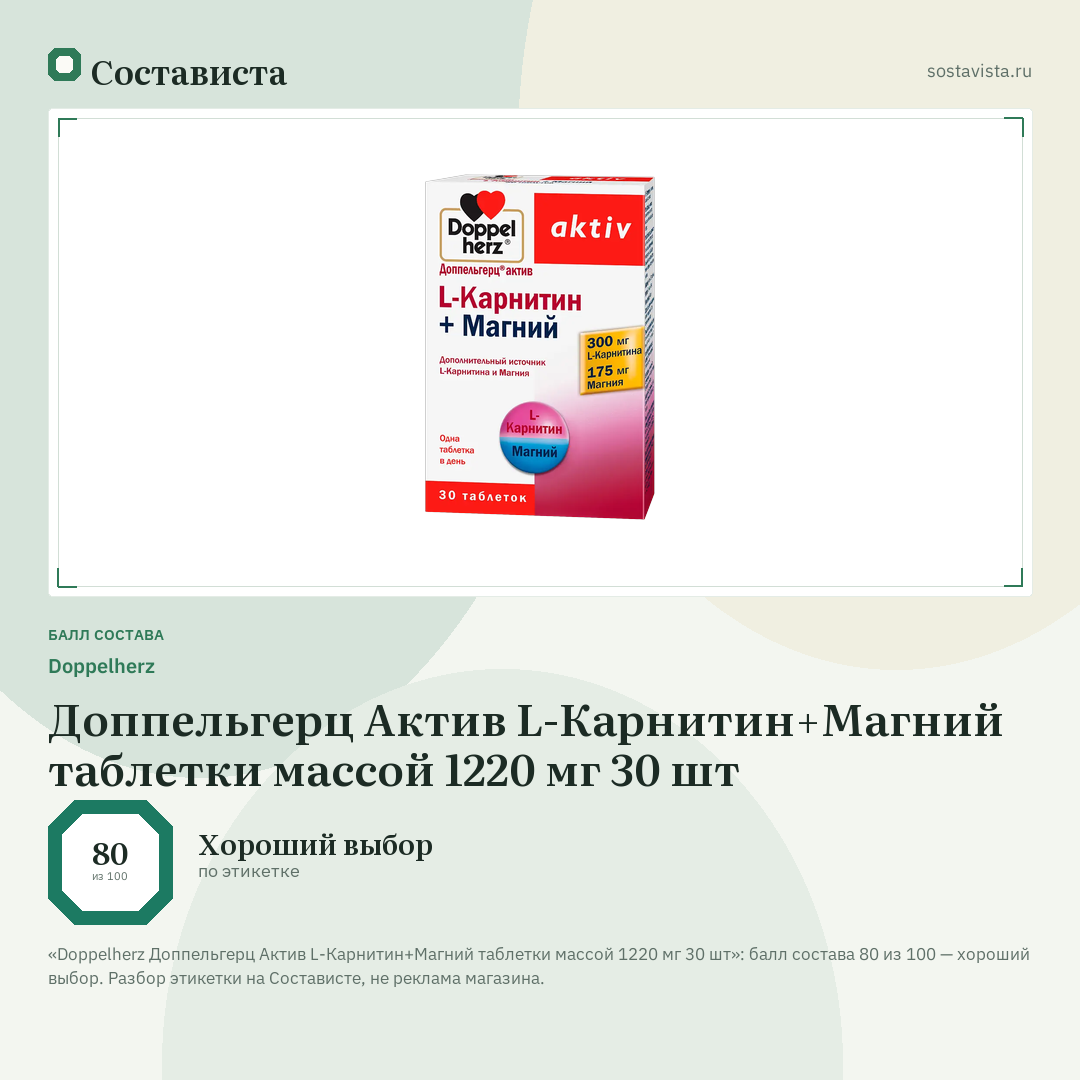Doppelherz Доппельгерц Актив L-Карнитин+Магний таблетки массой 1220 мг 30 шт: балл состава 80 из 100 — Состависта