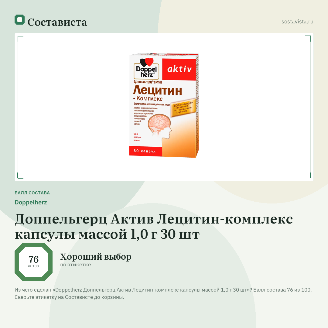 Doppelherz Доппельгерц Актив Лецитин-комплекс капсулы массой 1,0 г 30 шт: балл состава 76 из 100 — Состависта