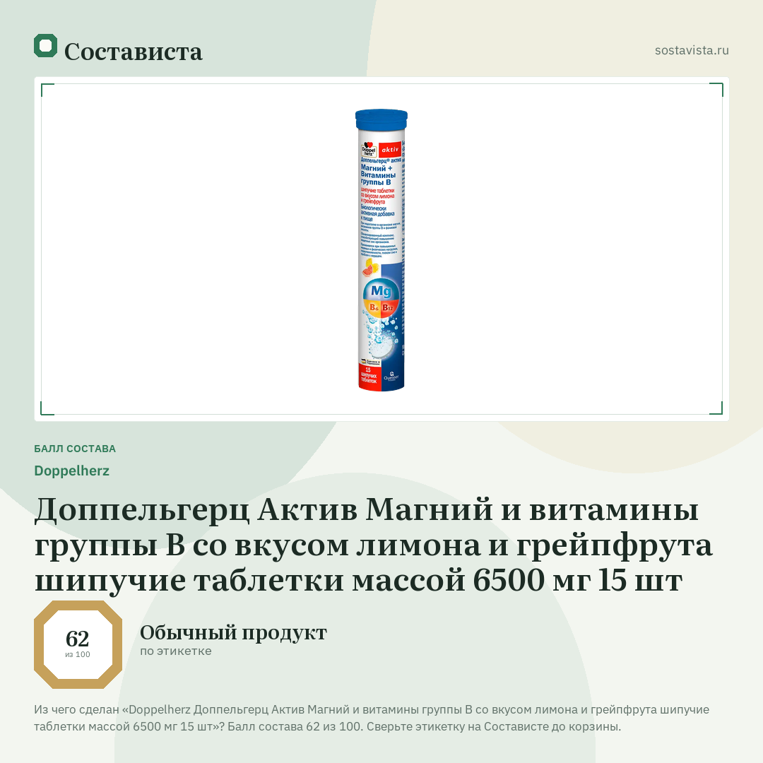 Doppelherz Доппельгерц Актив Магний и витамины группы В со вкусом лимона и грейпфрута шипучие таблетки массой 6500 мг 15 шт: балл состава 62 из 100 — Состависта