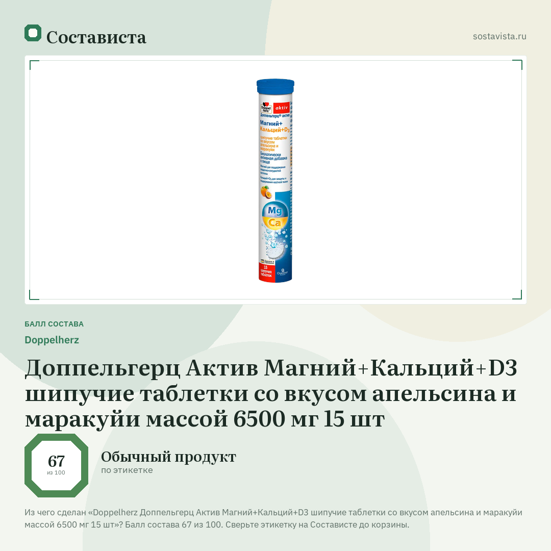 Doppelherz Доппельгерц Актив Магний+Кальций+D3 шипучие таблетки со вкусом апельсина и маракуйи массой 6500 мг 15 шт: балл состава 67 из 100 — Состависта