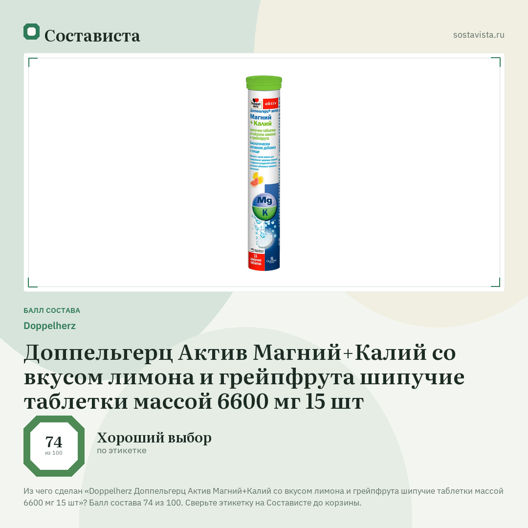 Doppelherz Доппельгерц Актив Магний+Калий со вкусом лимона и грейпфрута шипучие таблетки массой 6600 мг 15 шт: балл состава 74 из 100 — Состависта