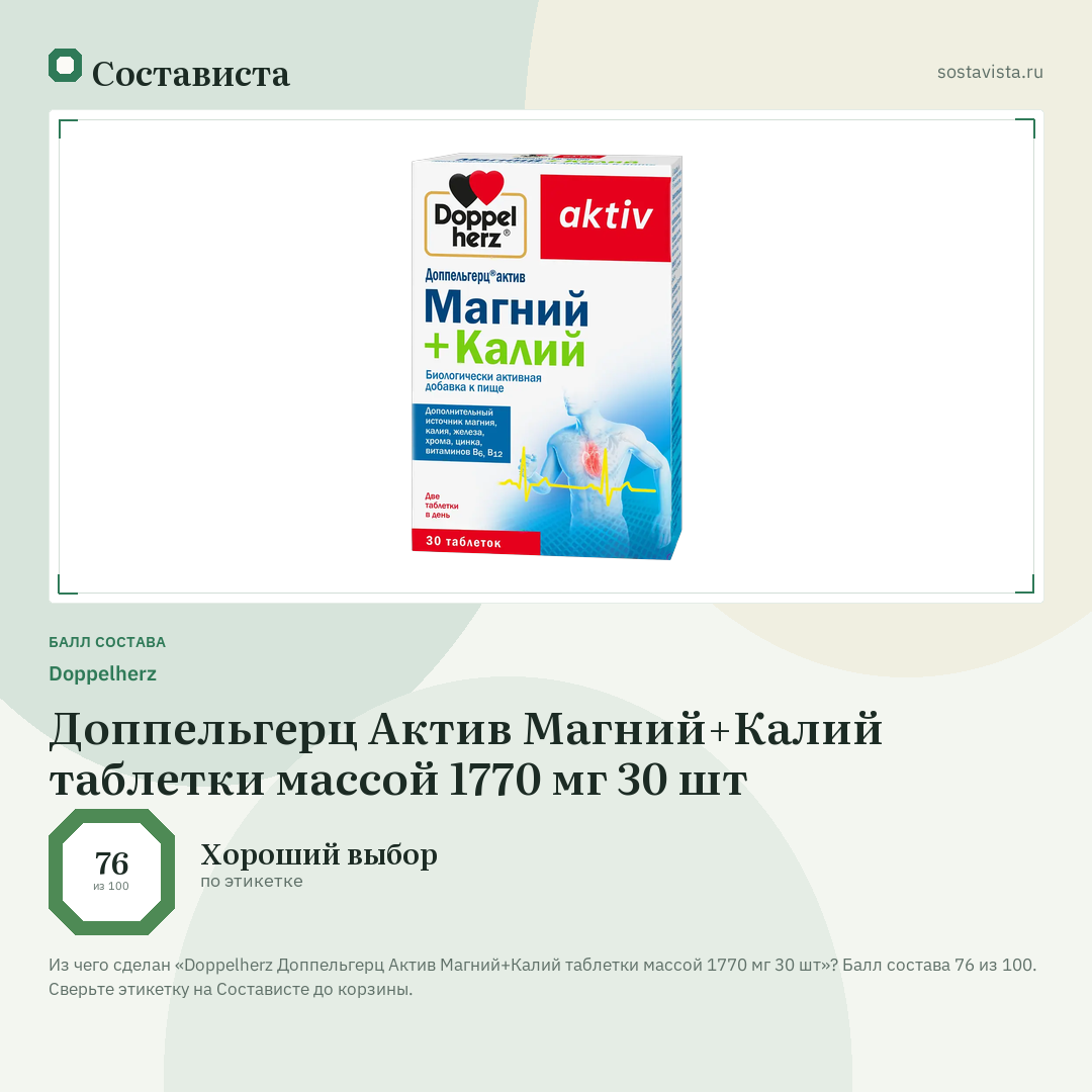 Doppelherz Доппельгерц Актив Магний+Калий таблетки массой 1770 мг 30 шт: балл состава 76 из 100 — Состависта