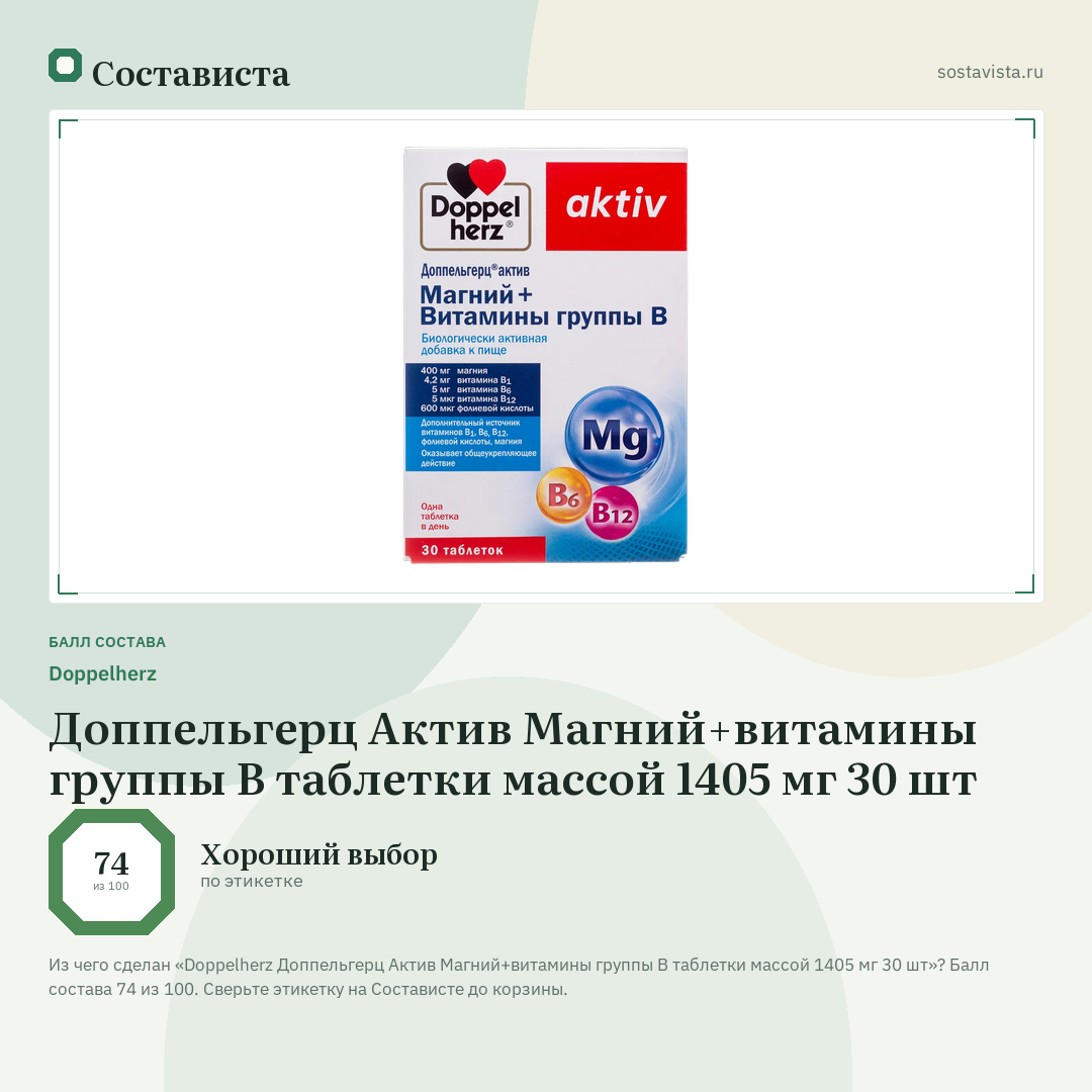 Doppelherz Доппельгерц Актив Магний+витамины группы В таблетки массой 1405 мг 30 шт: балл состава 74 из 100 — Состависта