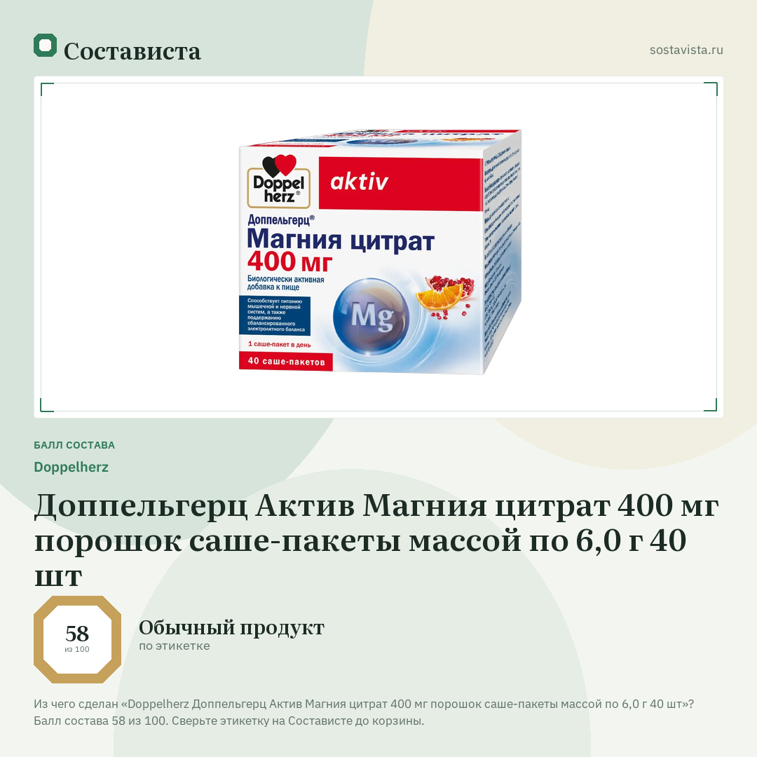 Doppelherz Доппельгерц Актив Магния цитрат 400 мг порошок саше-пакеты массой по 6,0 г 40 шт: балл состава 58 из 100 — Состависта