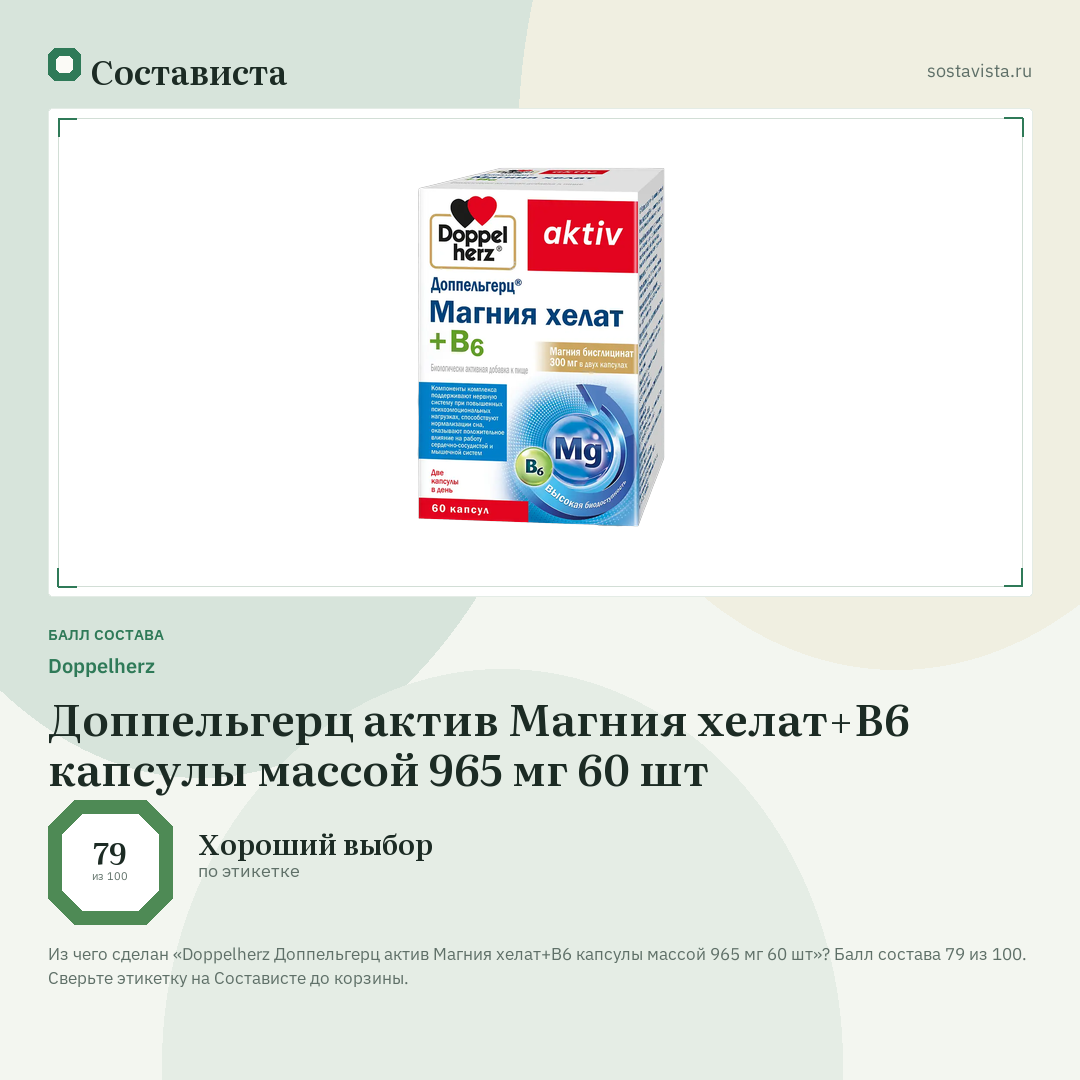 Doppelherz Доппельгерц актив Магния хелат+В6 капсулы массой 965 мг 60 шт: балл состава 79 из 100 — Состависта