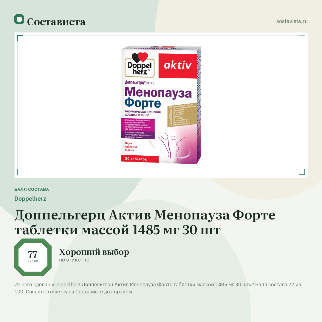 Doppelherz Доппельгерц Актив Менопауза Форте таблетки массой 1485 мг 30 шт: балл состава 77 из 100 — Состависта