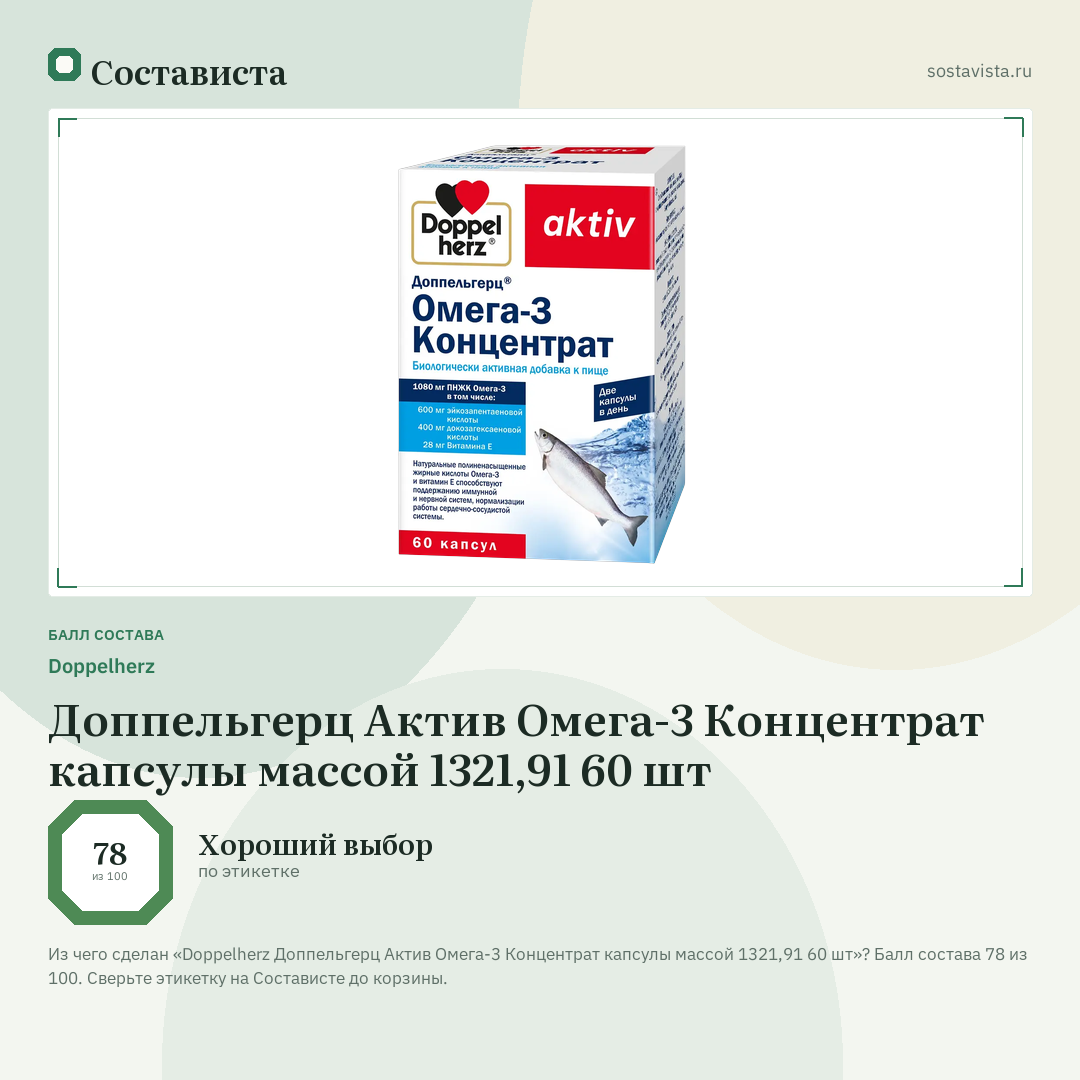 Doppelherz Доппельгерц Актив Омега-3 Концентрат капсулы массой 1321,91 60 шт: балл состава 78 из 100 — Состависта
