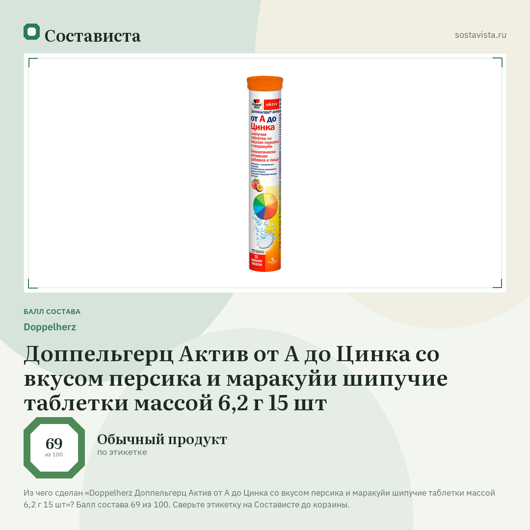 Doppelherz Доппельгерц Актив от А до Цинка со вкусом персика и маракуйи шипучие таблетки массой 6,2 г 15 шт: балл состава 69 из 100 — Состависта
