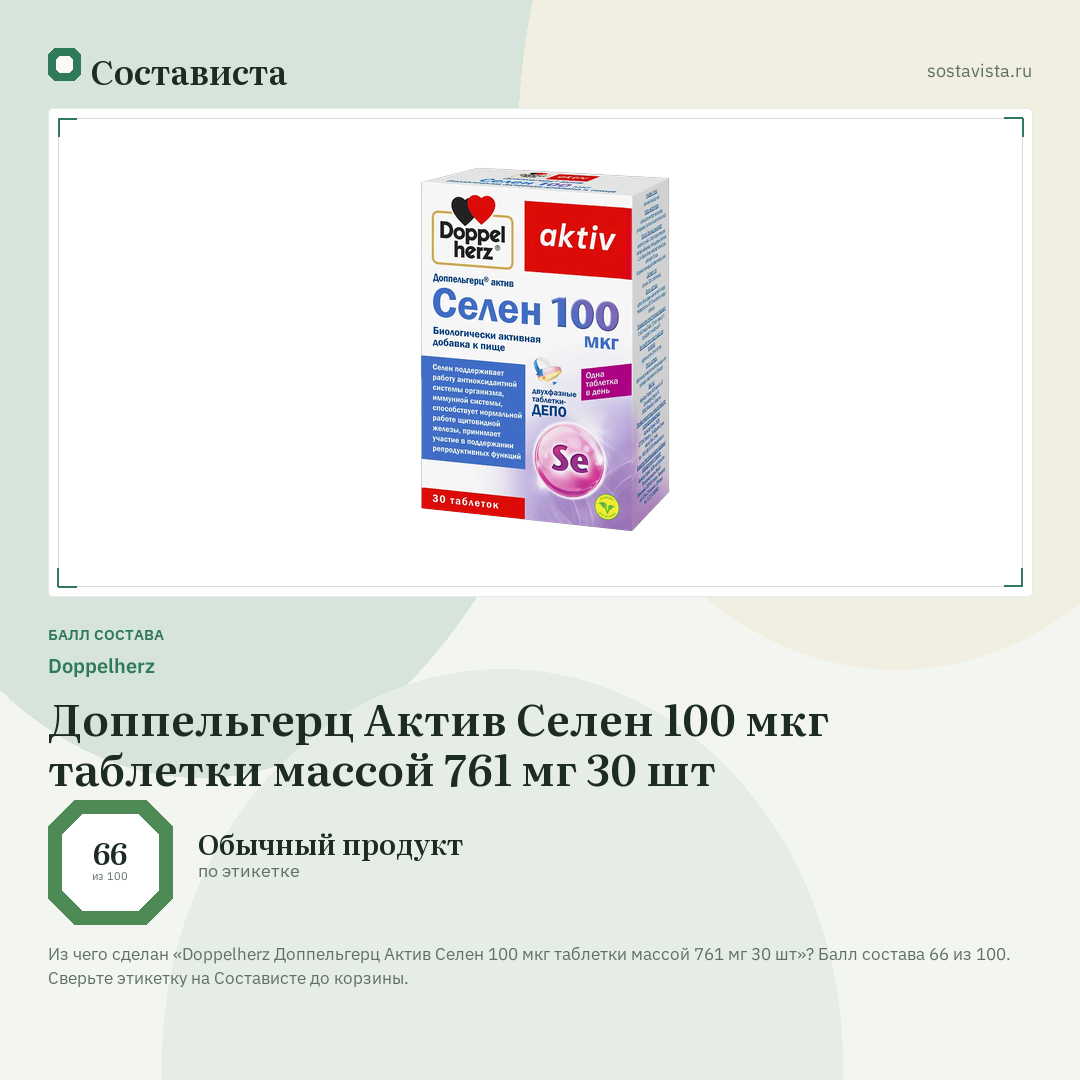 Doppelherz Доппельгерц Актив Селен 100 мкг таблетки массой 761 мг 30 шт: балл состава 66 из 100 — Состависта