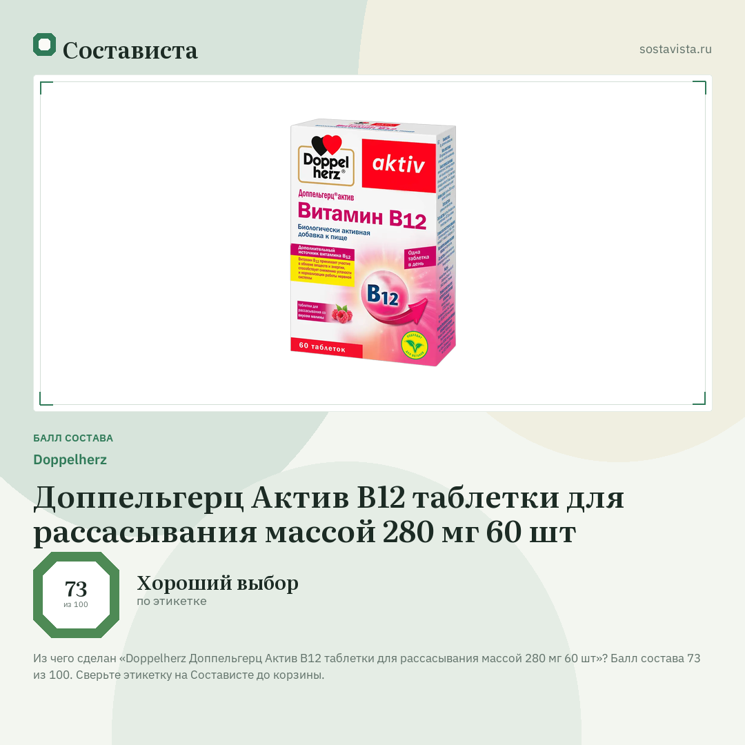 Doppelherz Доппельгерц Актив В12 таблетки для рассасывания массой 280 мг 60 шт: балл состава 73 из 100 — Состависта