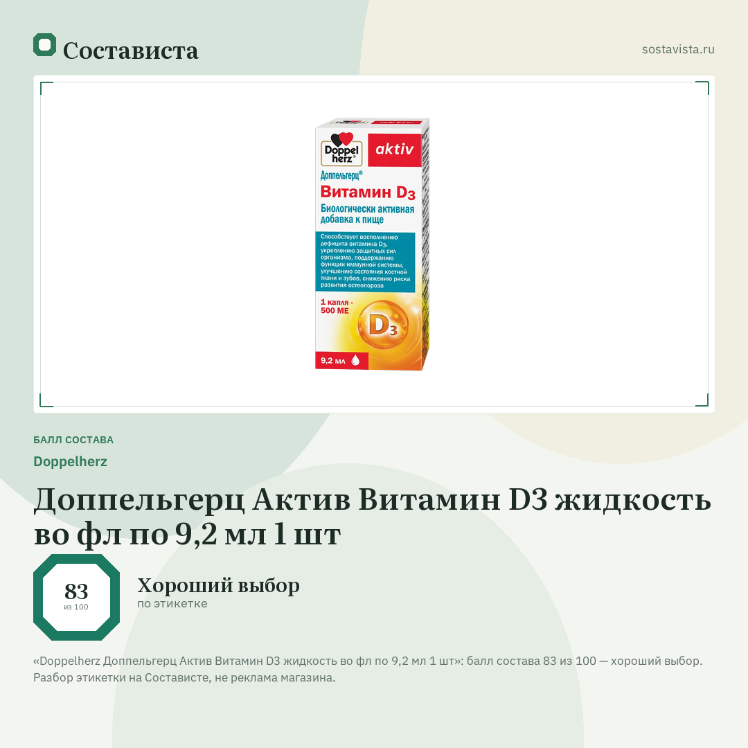 Doppelherz Доппельгерц Актив Витамин D3 жидкость во фл по 9,2 мл 1 шт: балл состава 83 из 100 — Состависта