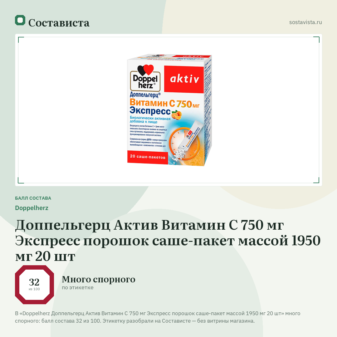 Doppelherz Доппельгерц Актив Витамин С 750 мг Экспресс порошок саше-пакет массой 1950 мг 20 шт: балл состава 32 из 100 — Состависта