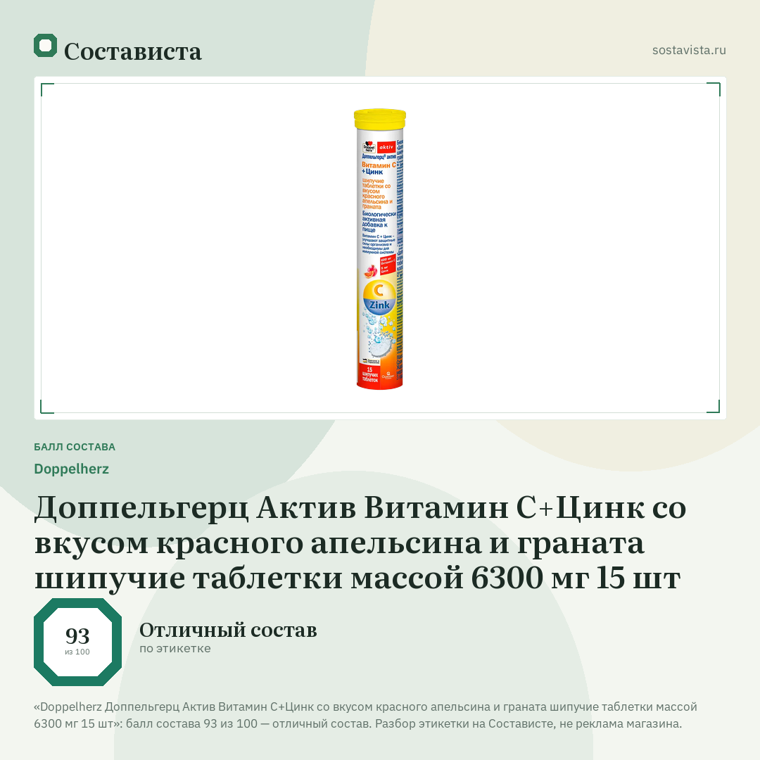 Doppelherz Доппельгерц Актив Витамин С+Цинк со вкусом красного апельсина и граната шипучие таблетки массой 6300 мг 15 шт: балл состава 93 из 100 — Состависта