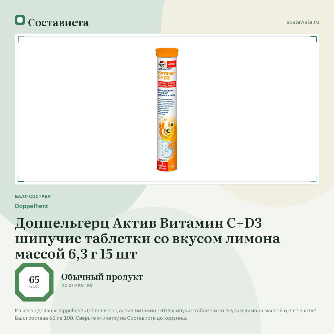 Doppelherz Доппельгерц Актив Витамин С+D3 шипучие таблетки со вкусом лимона массой 6,3 г 15 шт: балл состава 65 из 100 — Состависта