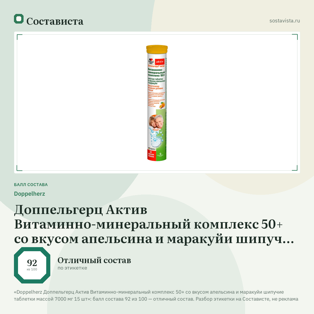 Doppelherz Доппельгерц Актив Витаминно-минеральный комплекс 50+ со вкусом апельсина и маракуйи шипучие таблетки массой 7000 мг 15 шт: балл состава 92 из 100 — Состависта