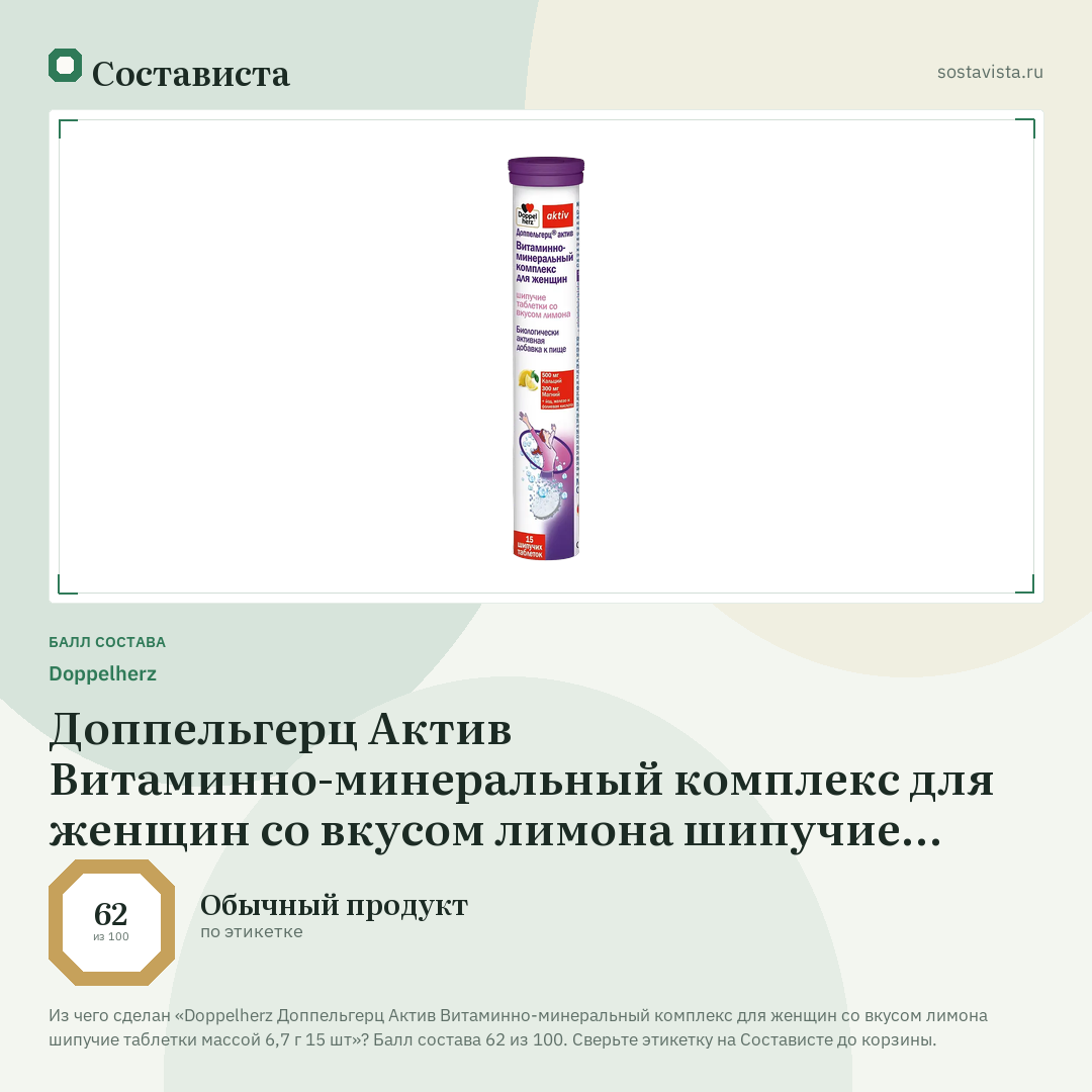 Doppelherz Доппельгерц Актив Витаминно-минеральный комплекс для женщин со вкусом лимона шипучие таблетки массой 6,7 г 15 шт: балл состава 62 из 100 — Состависта