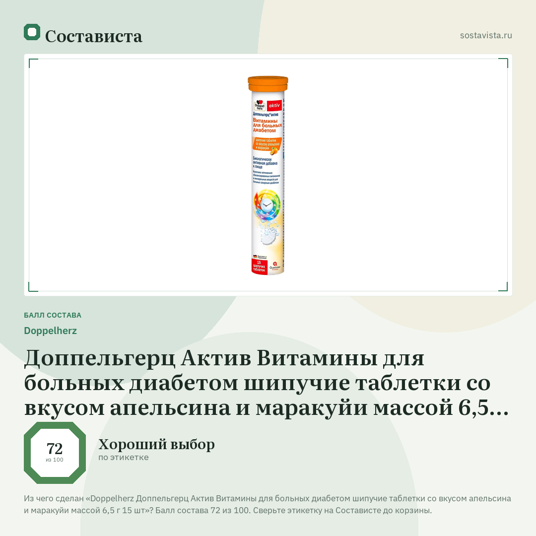 Doppelherz Доппельгерц Актив Витамины для больных диабетом шипучие таблетки со вкусом апельсина и маракуйи массой 6,5 г 15 шт: балл состава 72 из 100 — Состависта