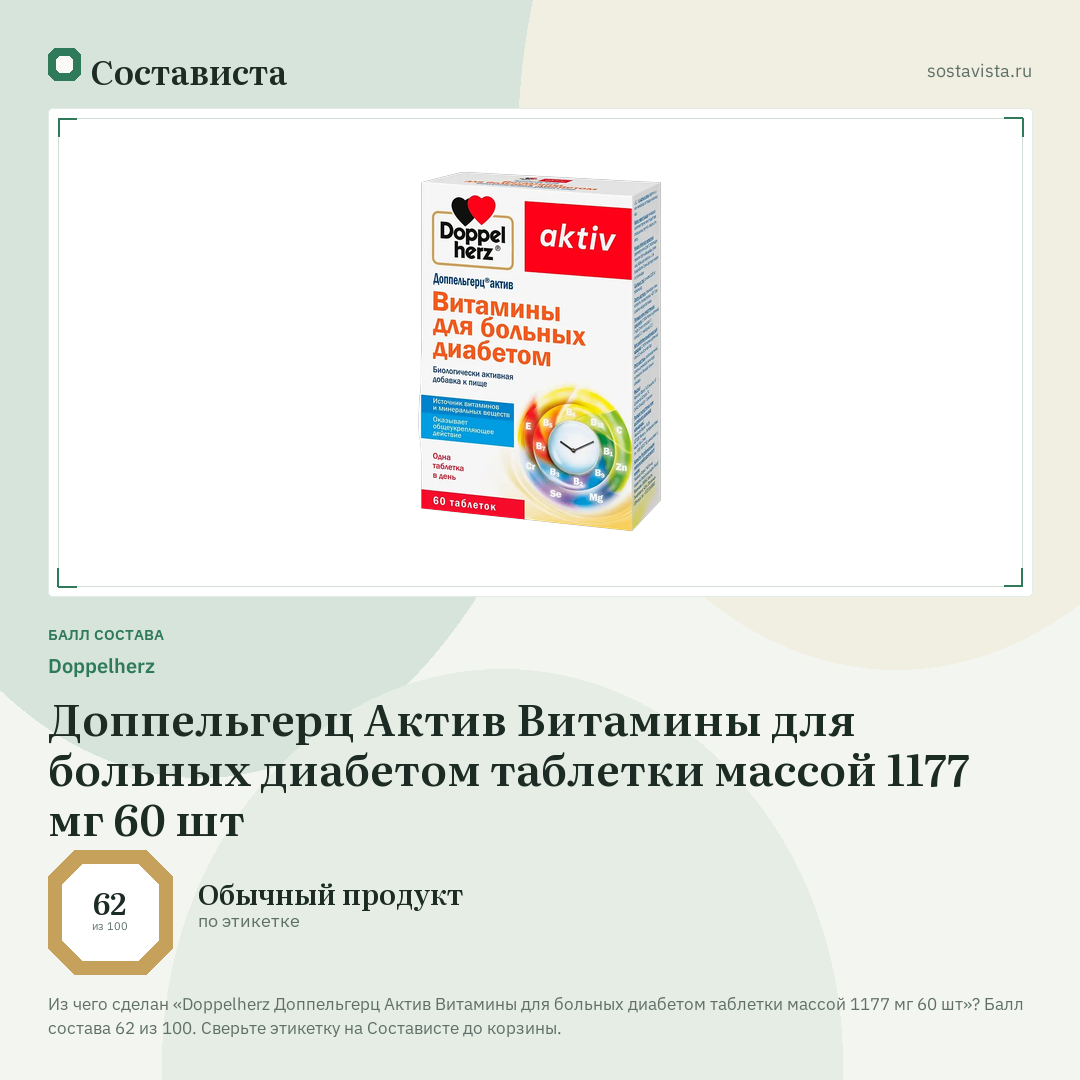 Doppelherz Доппельгерц Актив Витамины для больных диабетом таблетки массой 1177 мг 60 шт: балл состава 62 из 100 — Состависта