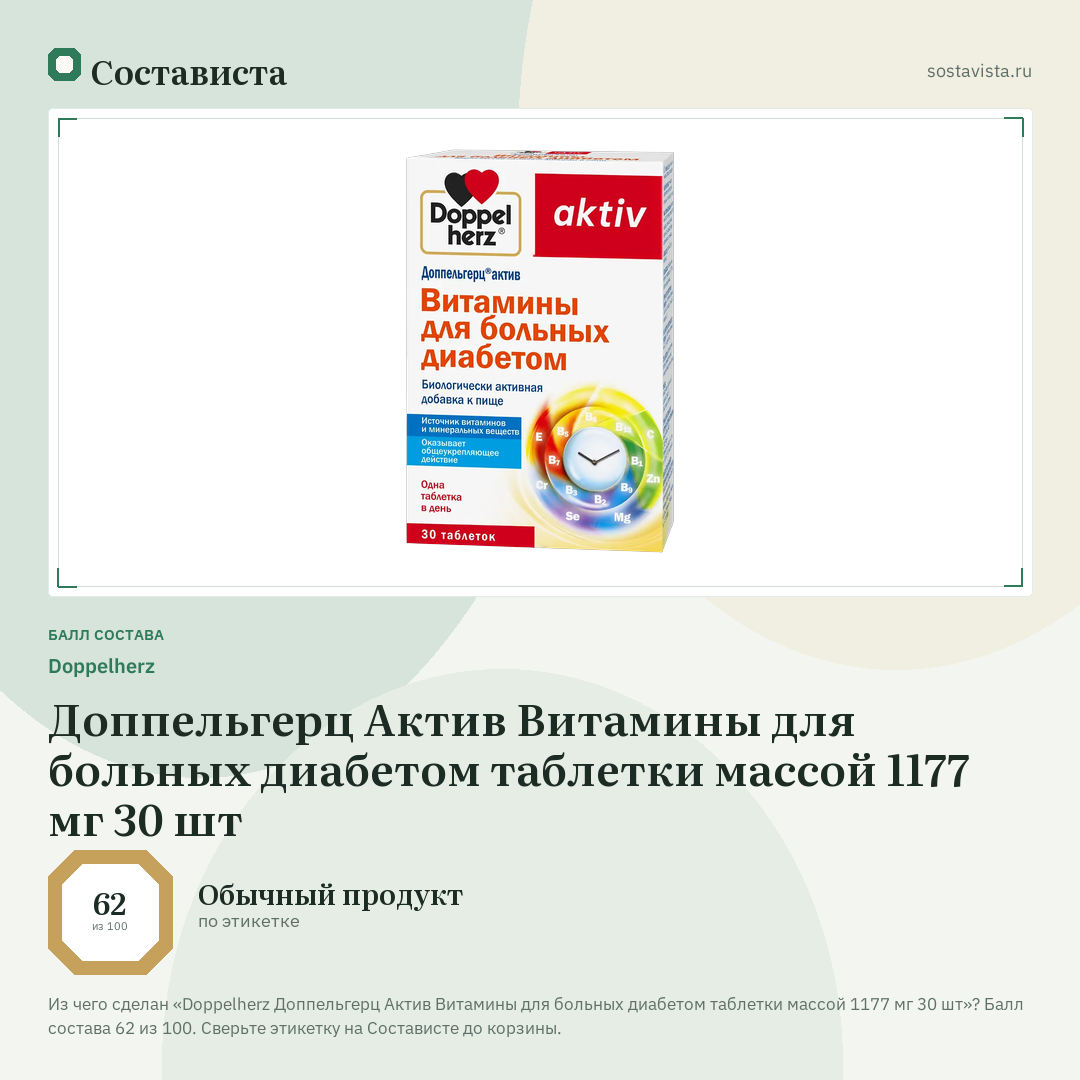 Doppelherz Доппельгерц Актив Витамины для больных диабетом таблетки массой 1177 мг 30 шт: балл состава 62 из 100 — Состависта