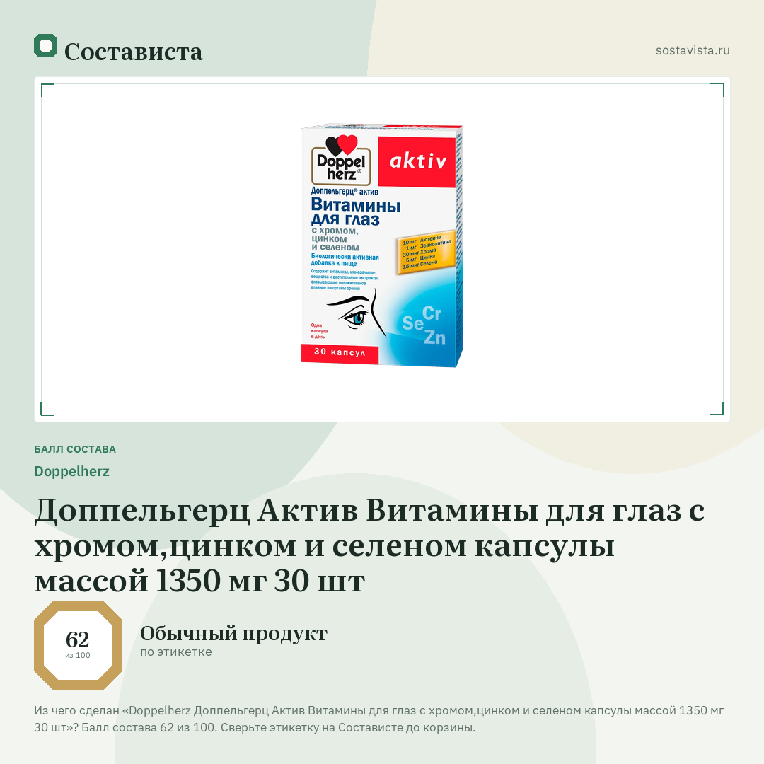 Doppelherz Доппельгерц Актив Витамины для глаз с хромом,цинком и селеном капсулы массой 1350 мг 30 шт: балл состава 62 из 100 — Состависта