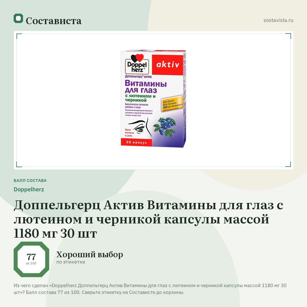 Doppelherz Доппельгерц Актив Витамины для глаз с лютеином и черникой капсулы массой 1180 мг 30 шт: балл состава 77 из 100 — Состависта