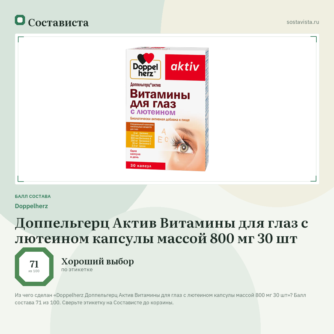 Doppelherz Доппельгерц Актив Витамины для глаз с лютеином капсулы массой 800 мг 30 шт: балл состава 71 из 100 — Состависта