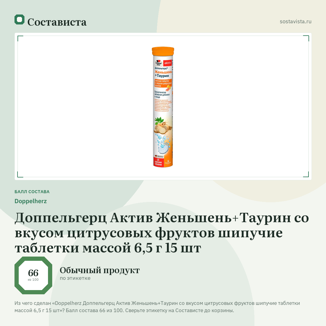 Doppelherz Доппельгерц Актив Женьшень+Таурин со вкусом цитрусовых фруктов шипучие таблетки массой 6,5 г 15 шт: балл состава 66 из 100 — Состависта