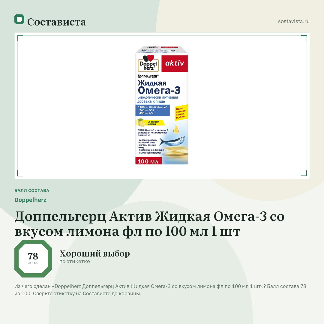 Doppelherz Доппельгерц Актив Жидкая Омега-3 со вкусом лимона фл по 100 мл 1 шт: балл состава 78 из 100 — Состависта