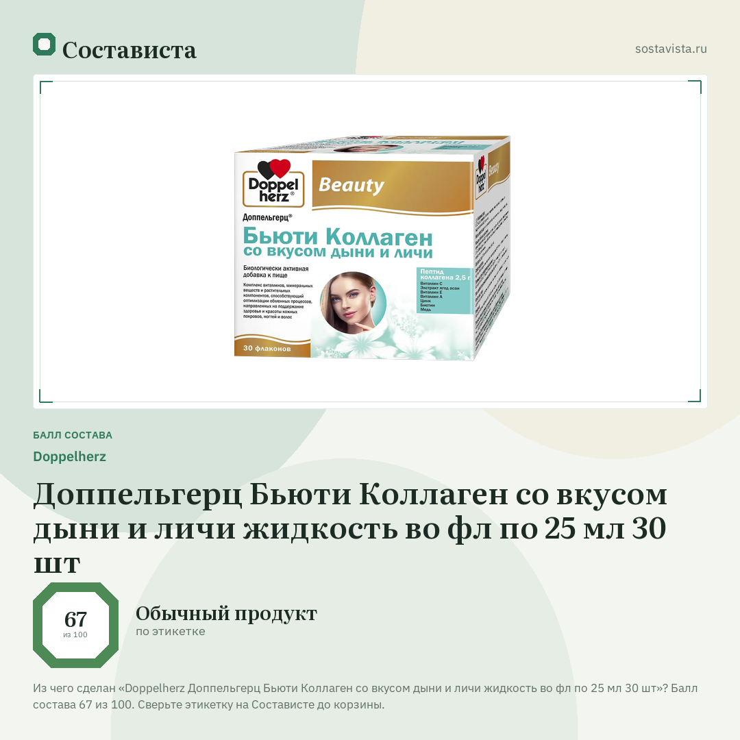 Doppelherz Доппельгерц Бьюти Коллаген со вкусом дыни и личи жидкость во фл по 25 мл 30 шт: балл состава 67 из 100 — Состависта