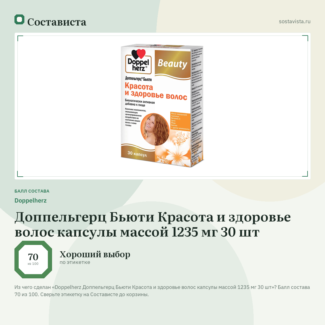 Doppelherz Доппельгерц Бьюти Красота и здоровье волос капсулы массой 1235 мг 30 шт: балл состава 70 из 100 — Состависта
