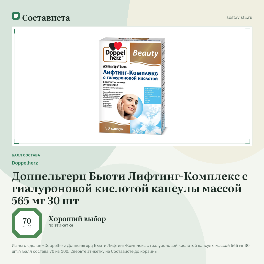 Doppelherz Доппельгерц Бьюти Лифтинг-Комплекс с гиалуроновой кислотой капсулы массой 565 мг 30 шт: балл состава 70 из 100 — Состависта