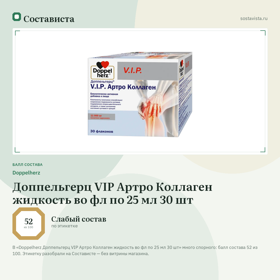 Doppelherz Доппельгерц VIP Артро Коллаген жидкость во фл по 25 мл 30 шт: балл состава 52 из 100 — Состависта