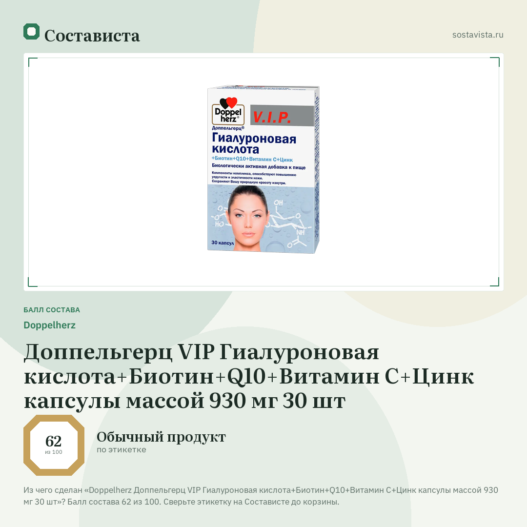 Doppelherz Доппельгерц VIP Гиалуроновая кислота+Биотин+Q10+Витамин С+Цинк капсулы массой 930 мг 30 шт: балл состава 62 из 100 — Состависта