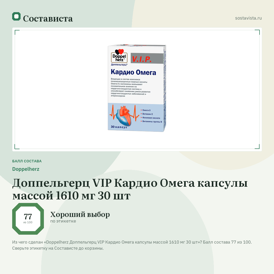 Doppelherz Доппельгерц VIP Кардио Омега капсулы массой 1610 мг 30 шт: балл состава 77 из 100 — Состависта