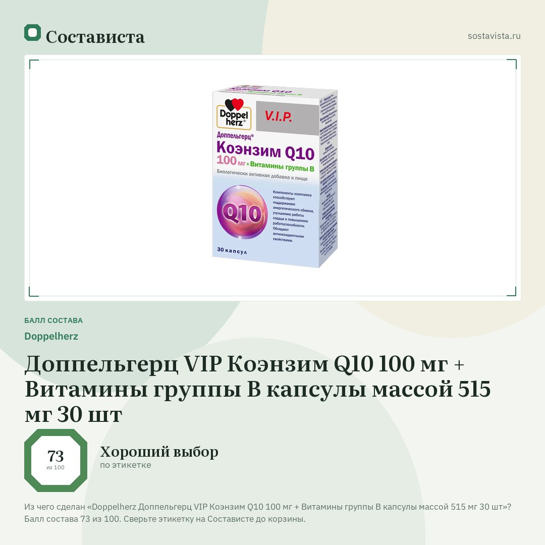 Doppelherz Доппельгерц VIP Коэнзим Q10 100 мг + Витамины группы В капсулы массой 515 мг 30 шт: балл состава 73 из 100 — Состависта