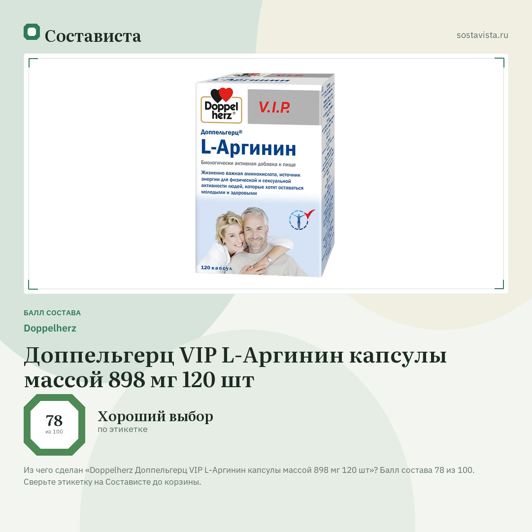 Doppelherz Доппельгерц VIP L-Аргинин капсулы массой 898 мг 120 шт: балл состава 78 из 100 — Состависта