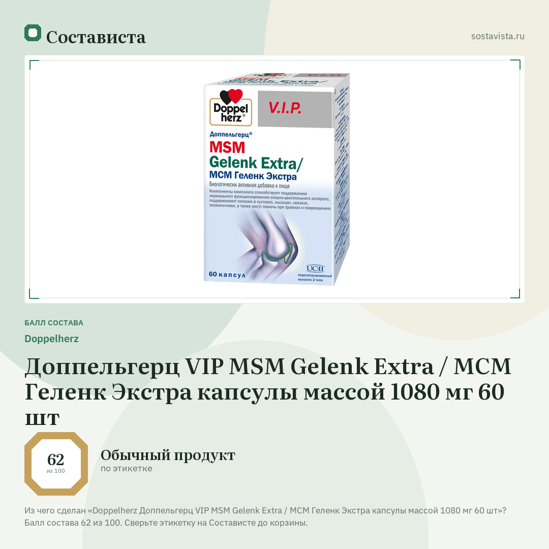 Doppelherz Доппельгерц VIP MSM Gelenk Extra / МСМ Геленк Экстра капсулы массой 1080 мг 60 шт: балл состава 62 из 100 — Состависта