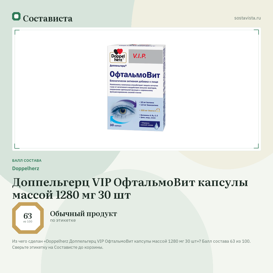 Doppelherz Доппельгерц VIP ОфтальмоВит капсулы массой 1280 мг 30 шт: балл состава 63 из 100 — Состависта