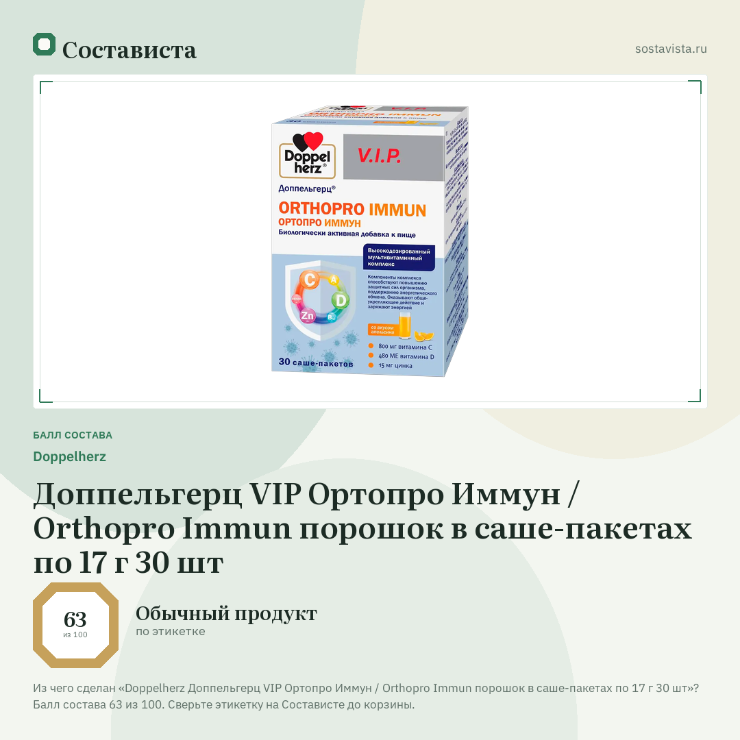 Doppelherz Доппельгерц VIP Ортопро Иммун / Orthopro Immun порошок в саше-пакетах по 17 г 30 шт: балл состава 63 из 100 — Состависта