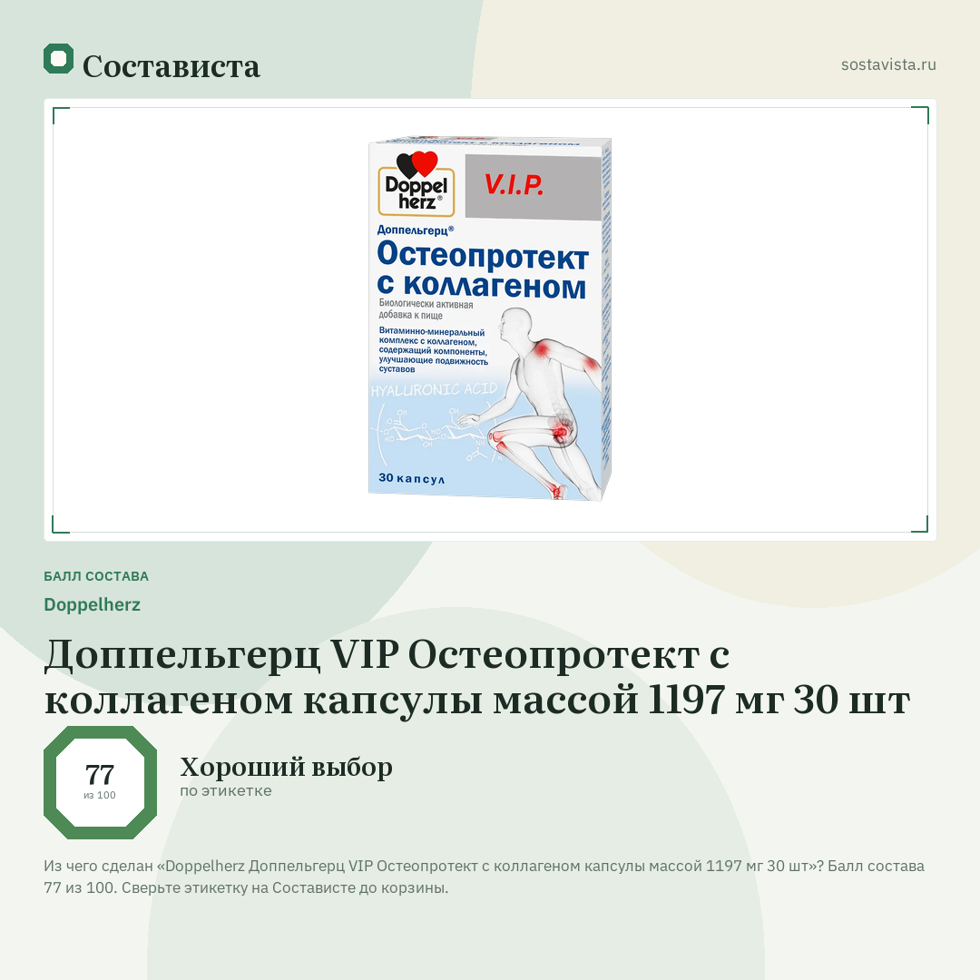 Doppelherz Доппельгерц VIP Остеопротект с коллагеном капсулы массой 1197 мг 30 шт: балл состава 77 из 100 — Состависта