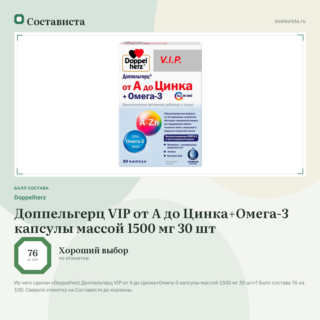 Doppelherz Доппельгерц VIP от А до Цинка+Омега-3 капсулы массой 1500 мг 30 шт: балл состава 76 из 100 — Состависта
