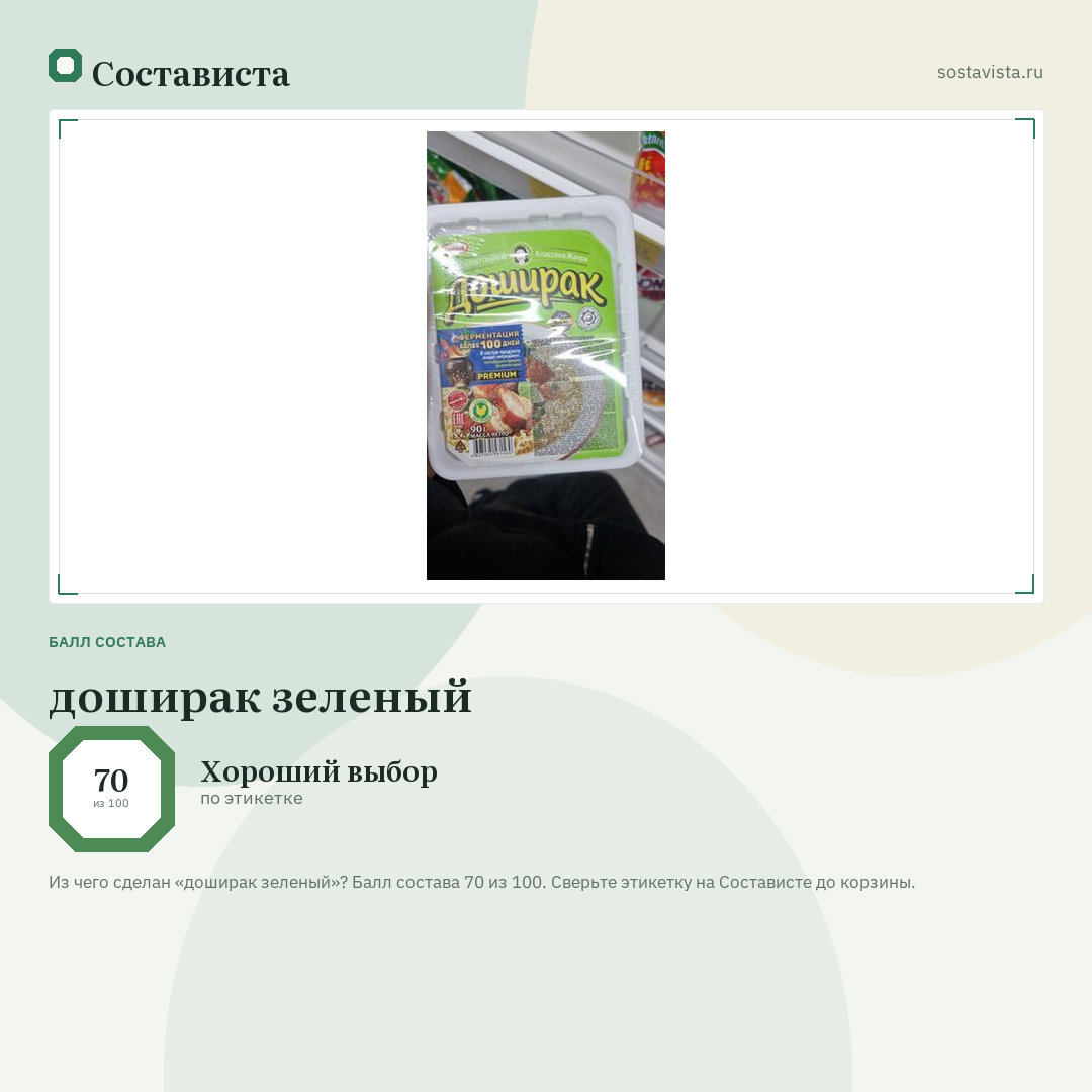 доширак зеленый: балл состава 70 из 100 — Состависта