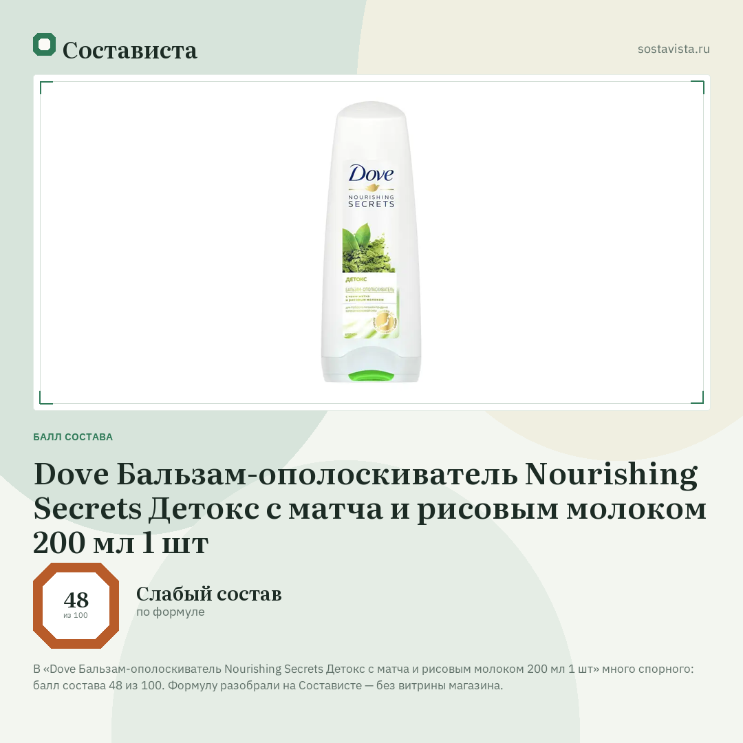 Dove Бальзам-ополоскиватель Nourishing Secrets Детокс с матча и рисовым молоком 200 мл 1 шт: балл состава 48 из 100 — Состависта